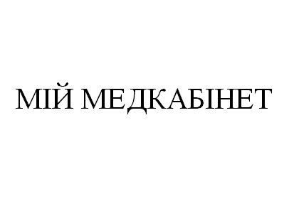 мій медкабінет