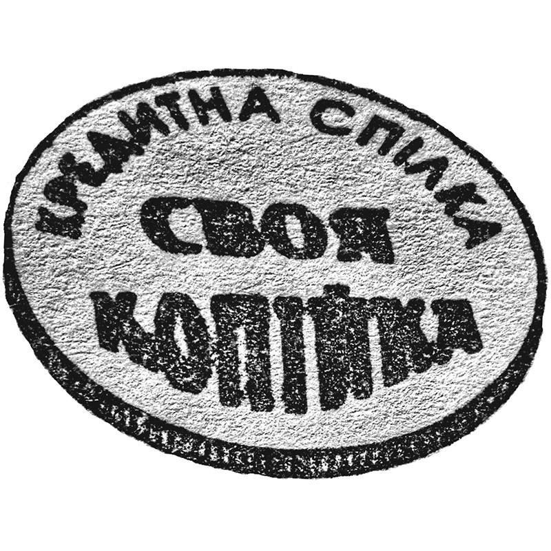 кредитна спілка своя копійка