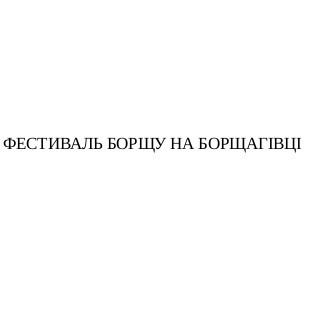 фестиваль борщу на борщагівці