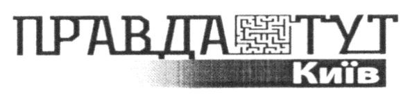 правда тут