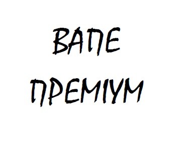 вапе преміум