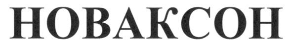 новаксон