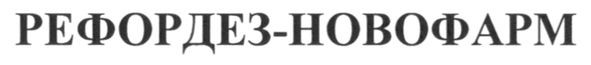рефордез-новофарм