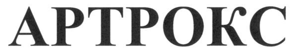 артрокс