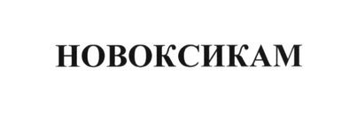 новоксикам