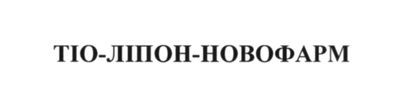 тіо-ліпон-новофарм