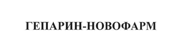 гепарин-новофарм