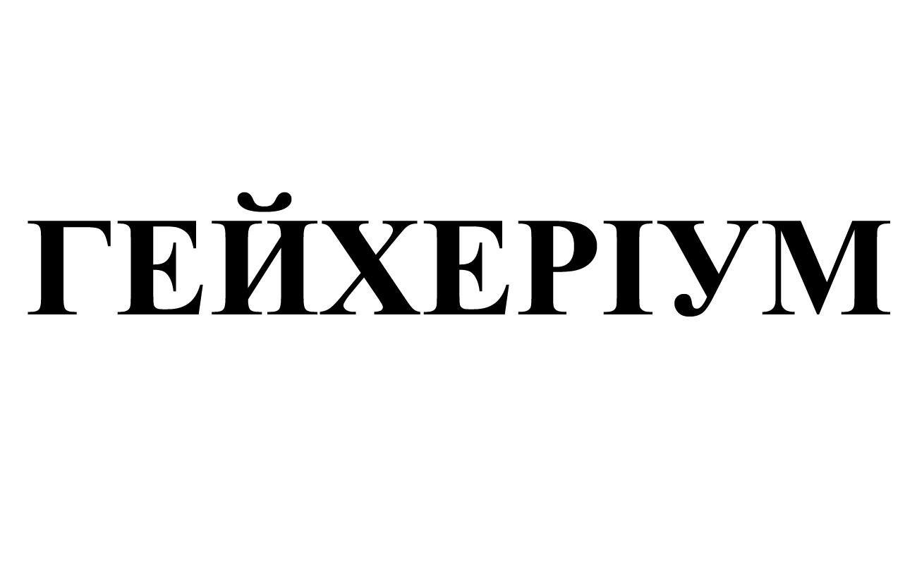 гейхеріум