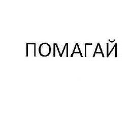 помагай