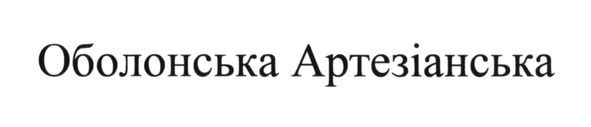 оболонська артезіанська