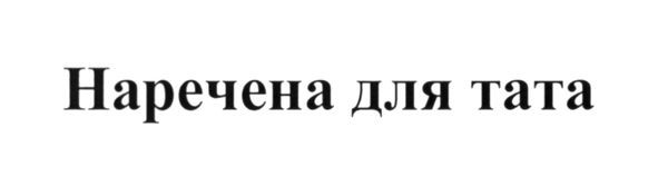наречена для тата