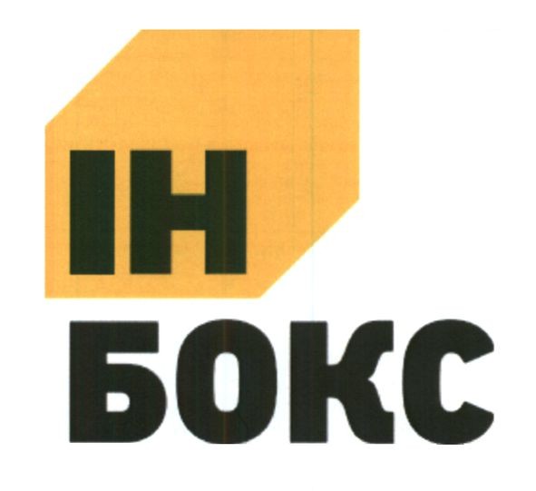 ін бокс
