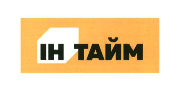 ін тайм
