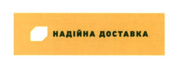 надійна доставка