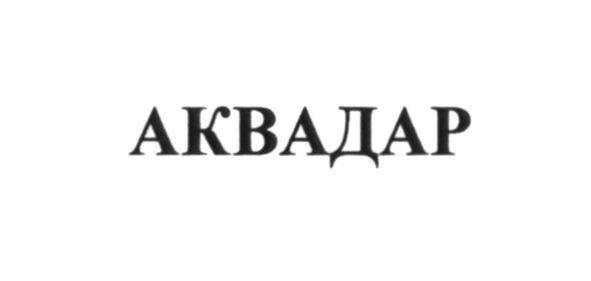 аквадар