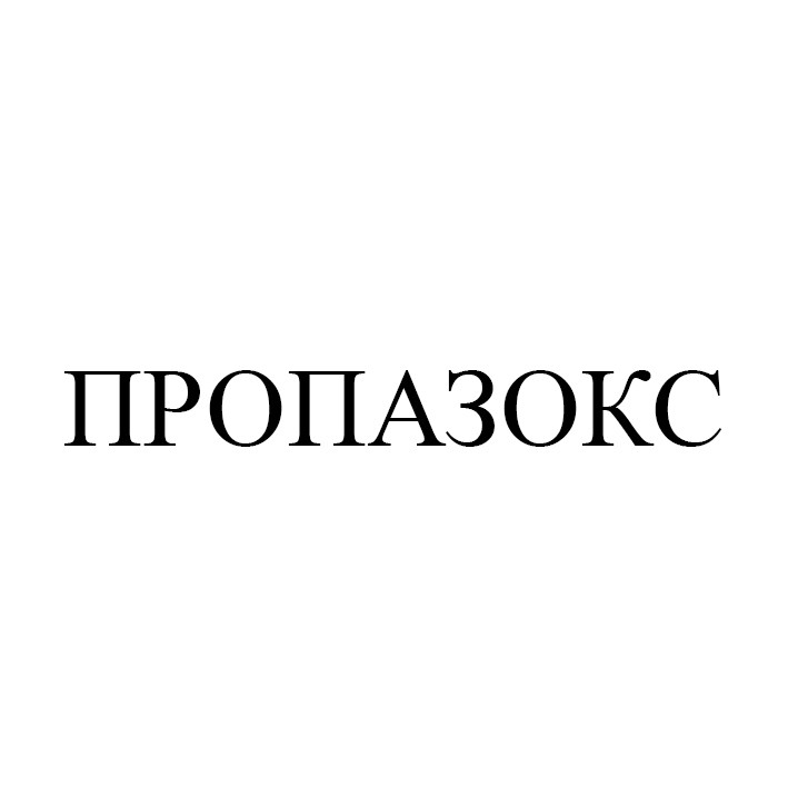 пропазокс