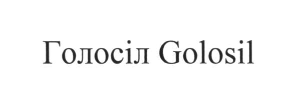 голосіл