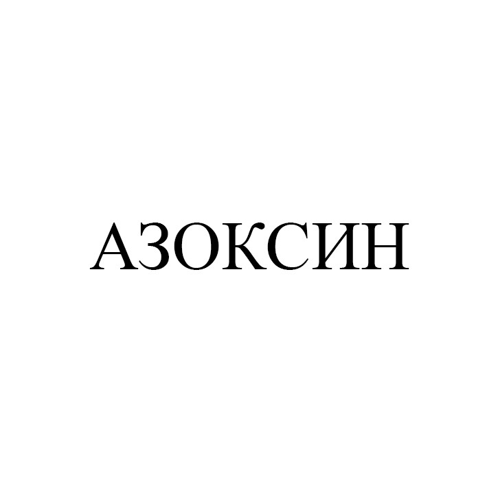 азоксин
