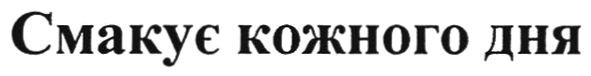 смакує кожного дня