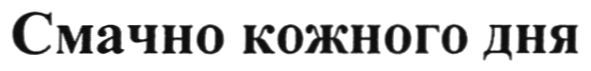 смачно кожного дня