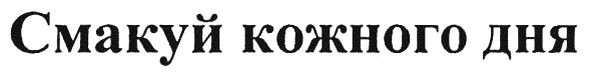 смакуй кожного дня