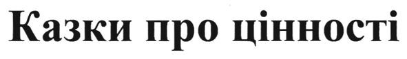 казки про цінності