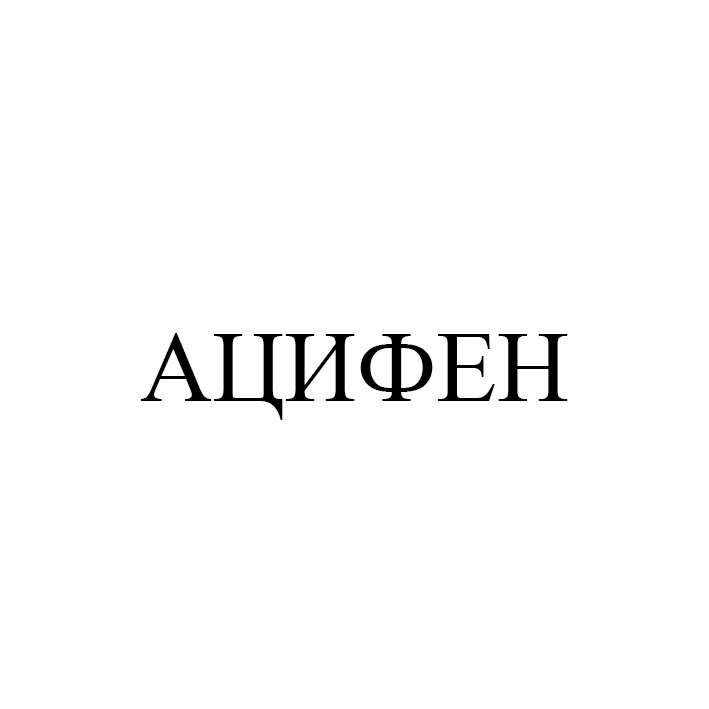 ацифен
