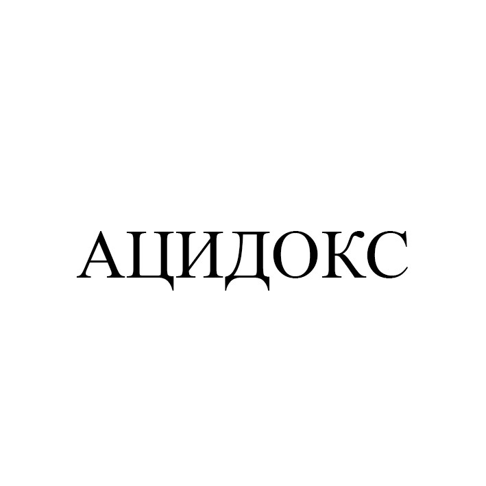 ацидокс