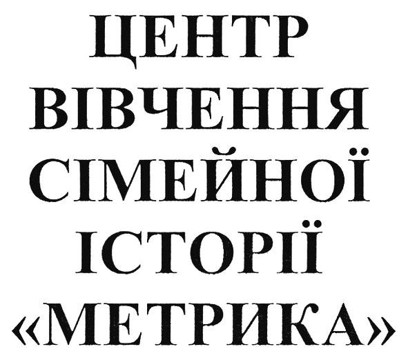 центр вівчення сімейної історії метрика