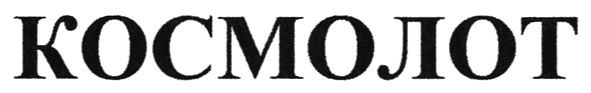 космолот