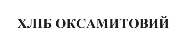 хліб оксамитовий