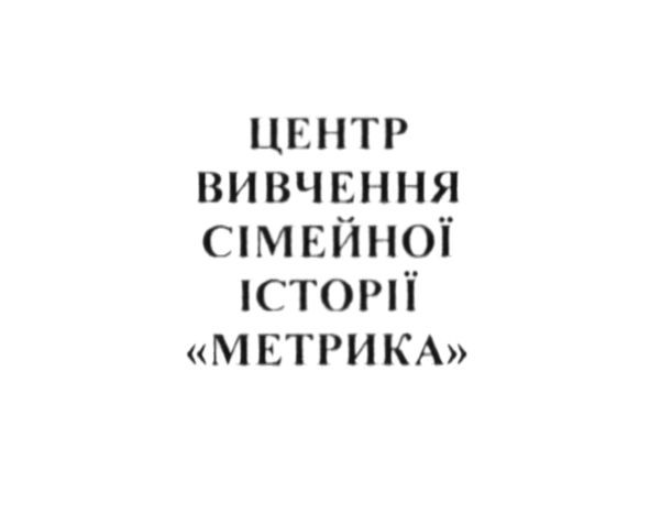 центр вивчення сімейної історії метрика