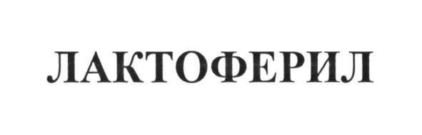 лактоферил