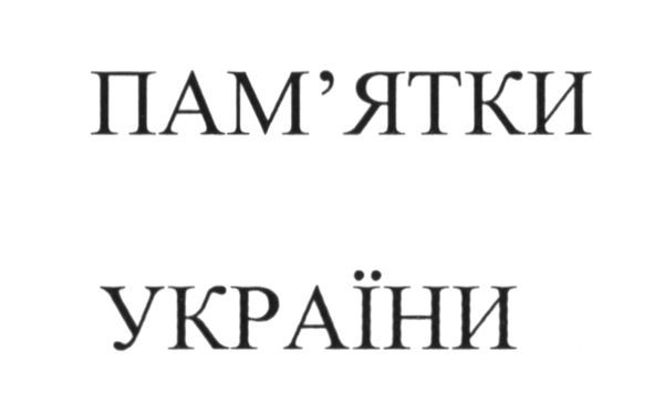 пам'ятки україни