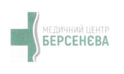 медичний центр берсенєва