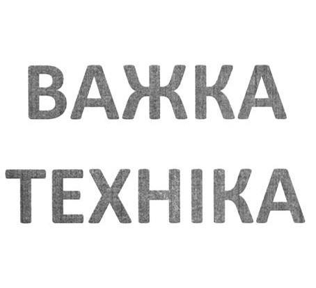 важка техніка
