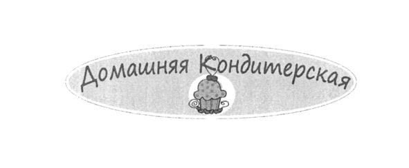 домашняя кондитерская