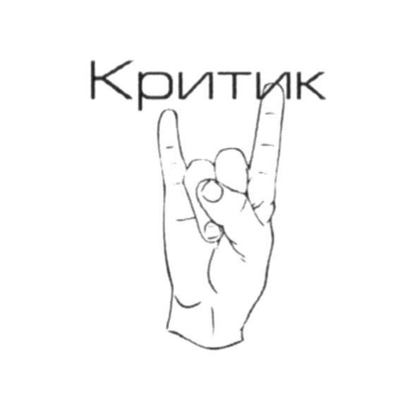 критик