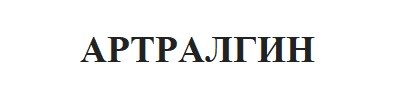 артралгин