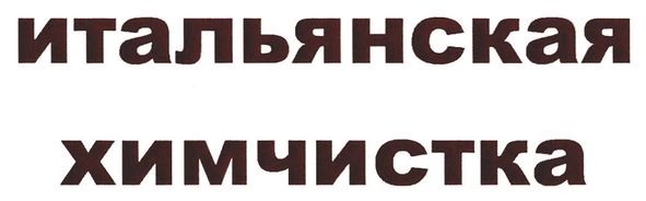 итальянская химчистка