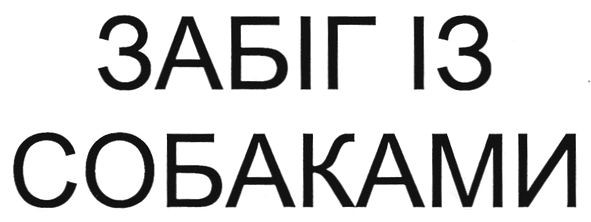 забіг із собаками