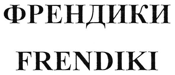 френдики