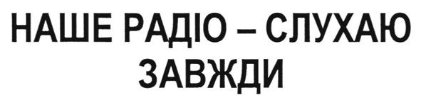 наше радіо-слухаю завжди