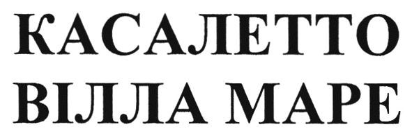 касалетто вілла маре