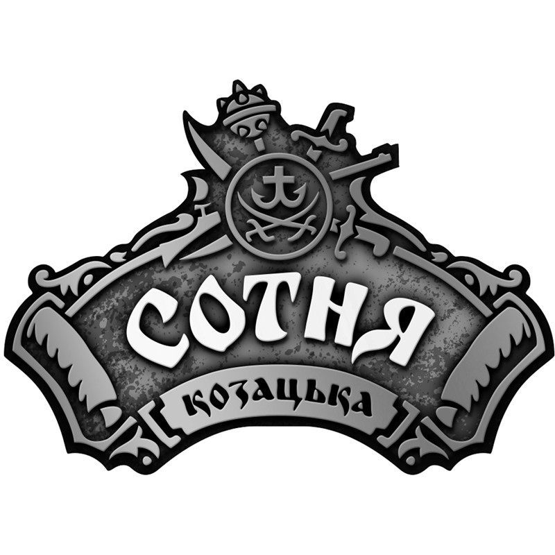 сотня козацька