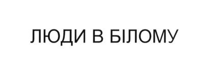 люди в білому