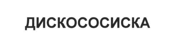 дискососиска