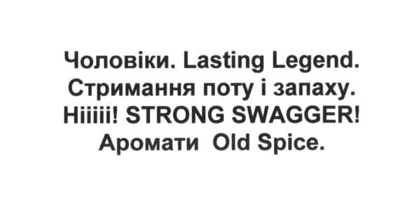 чоловіки. lasting legend. стримання поту і запаху. ні! strong swagger! аромати old spice
