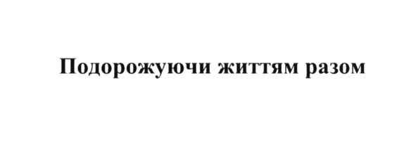 подорожуючи життям разом