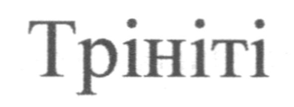 трініті